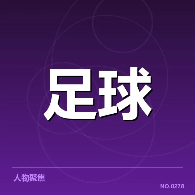 已确认的主要转会名单与时间节点