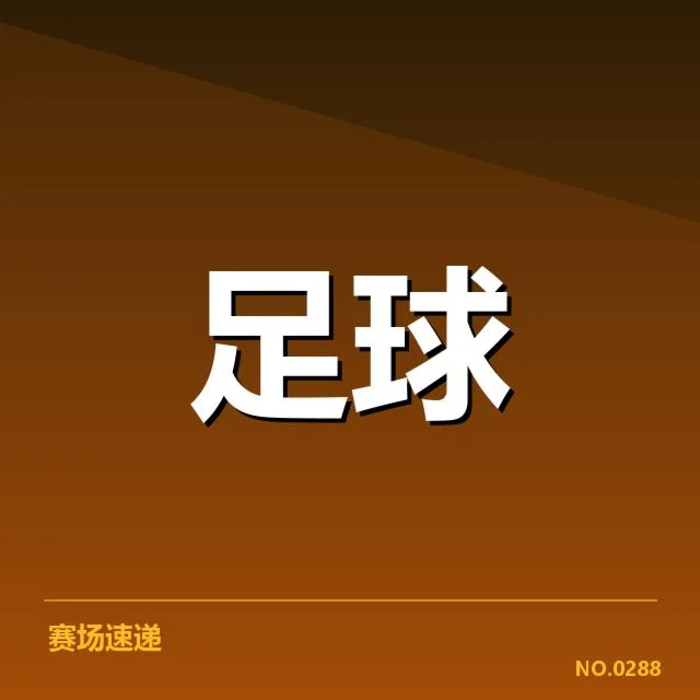 已确认的小组赛结果与积分形势分析