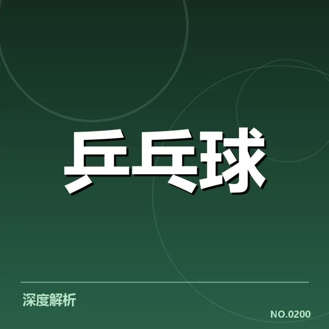 世界杯乒乓球赛外战表现：中国队实力持续领先？